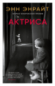 Книга Актриса автора Энн Энрайт