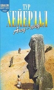 Книга Аку-аку автора Тур Хейердал