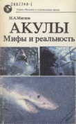 Книга Акулы. Мифы и реальность автора Николай Мягков
