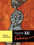 Книга Акушер-Ха! (сборник) автора Татьяна Соломатина