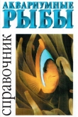 Книга Аквариумные рыбы. Справочник автора М. Мариани