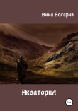 Книга Акватория автора Анна Богарнэ