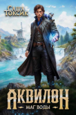 Книга Аквилон. Трилогия (СИ) автора Саша Токсик