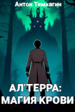 Книга Ал'Терра: Магия Крови (СИ) автора Антон Темхагин