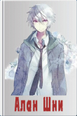 Книга Алан Шни (СИ) автора Ram.Olive