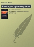 Книга Алая аура протопарторга автора Евгений Лукин