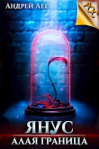 Книга Алая граница (СИ) автора Андрей Лег