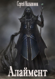Книга Алаймент (СИ) автора Сергей Малышонок