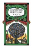 Книга Албанские народные сказки автора Автор Неизвестен