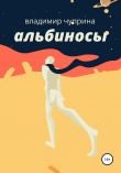 Книга Альбиносы автора Владимир Чуприна