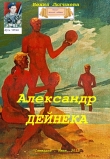 Книга Александр Дейнека (СИ) автора Бехия Люгниева