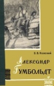 Книга Александр Гумбольдт — выдающийся путешественник и географ автора Владимир Невский