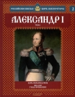 Книга Александр I автора Сергей Нечаев