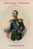 Книга Александр-II Великий (СИ) автора Виктор Старицын