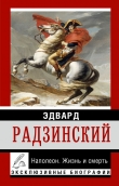 Книга Александр II. Жизнь и смерть автора Эдвард Радзинский