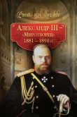 Книга Александр III – Миротворец. 1881-1894 гг. автора авторов Коллектив