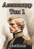 Книга Александр. Том 1 (СИ) автора shellina