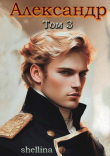 Книга Александр. Том 3 (СИ) автора shellina