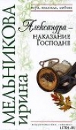 Книга Александра  - наказание Господне автора Ирина Мельникова