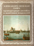 Книга Александро-Невская лавра. Архитектурный ансамбль и памятники Некрополей автора Александр Кудрявцев