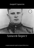 Книга Алексей Берест: непризнанный герой штурма Рейхстага автора Андрей Сарматов