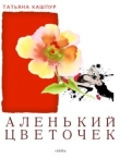 Книга Аленький цветочек автора Татьяна Кашпур