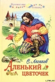 Книга Аленький цветочек автора Сергей Аксаков