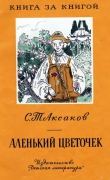 Книга Аленький цветочек (рис. М. Успенской) автора Сергей Аксаков