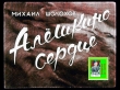 Книга Алёшкино сердце. Худ. Новозонов (Диафильм) автора Михаил Шолохов