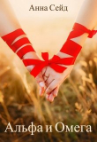 Книга Альфа и Омега (СИ) автора Анна Сейд