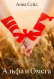 Книга Альфа и Омега. Книга 3 (СИ) автора Анна Сейд
