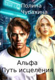 Книга Альфа. Путь исцеления (СИ) автора Полина Чупахина