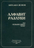 Книга Алфавит разлуки автора Михаил Яснов