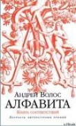 Книга Алфавита. Книга соответствий автора Андрей Волос
