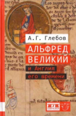 Книга Альфред Великий и Англия его времени автора Андрей Глебов
