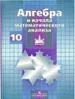 Книга Алгебра и начала математического анализа. 10 класс автора Сергей Никольский
