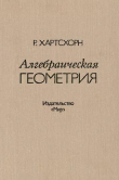 Книга Алгебраическая геометрия автора Робин Хартсхорн