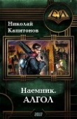 Книга Алгол (СИ) автора Николай Капитонов
