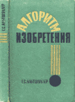 Книга Алгоритм изобретения автора Генрих Альтшуллер