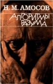 Книга Алгоритмы разума автора Николай Амосов