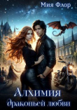 Книга Алхимия драконьей любви (СИ) автора Мия Флор