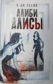 Книга Алиби Алисы автора К. Дж. Скьюс
