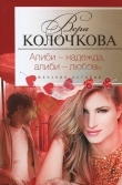 Книга Алиби — надежда, алиби — любовь автора Вера Колочкова