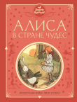 Книга Алиса в Стране чудес (худ. М. Эттвелл) автора Льюис Кэрролл