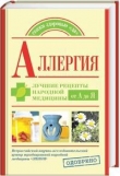 Книга Аллергия. Лучшие рецепты народной медицины от А до Я автора О. Репина