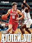 Книга Аллей-уп. Том 2 (СИ) автора Влад Порошин