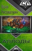 Книга Аллоды (СИ) автора Ваня Рисовалкин