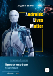 Книга ALM. Androids Lives Matter автора Андрей Зенин