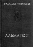 Книга Альмагест или математическое сочинение в тринадцати книгах автора Клавдий Птолемей