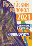 Книга Альманах «Российский колокол». Спецвыпуск «Иллюзориум» автора Альманах
